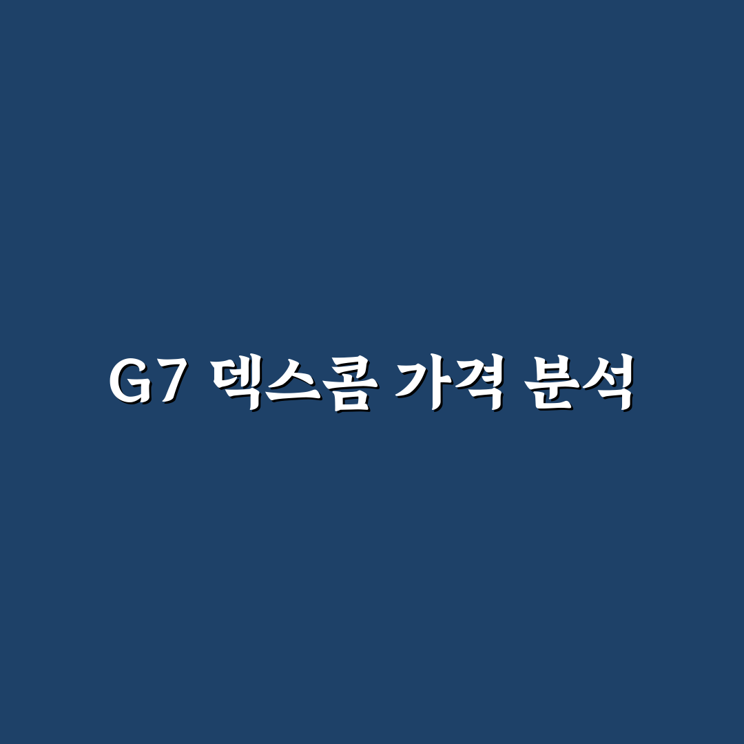g7 덱스콤 가격 꿀팁과 구매 정보 정리