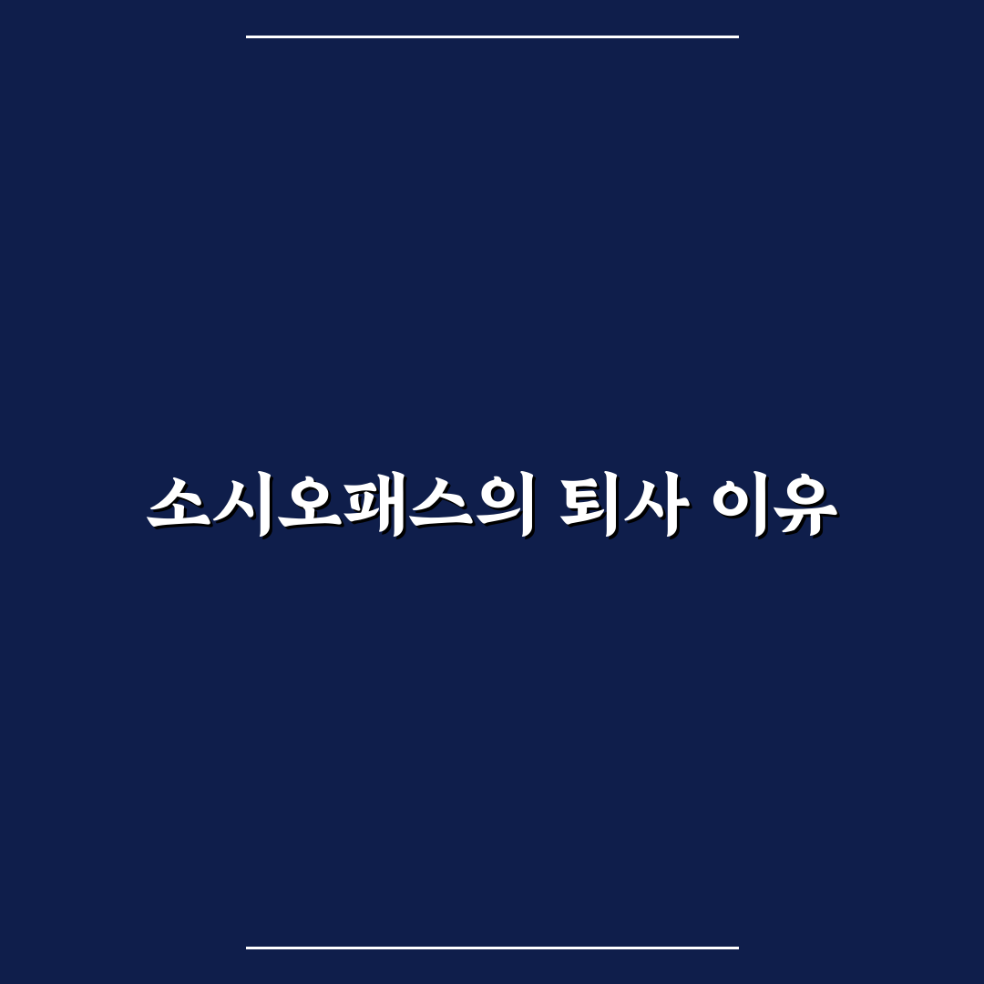 소시오패스 신입 퇴사시킨 썰과 그 과정에서 얻은 꿀팁