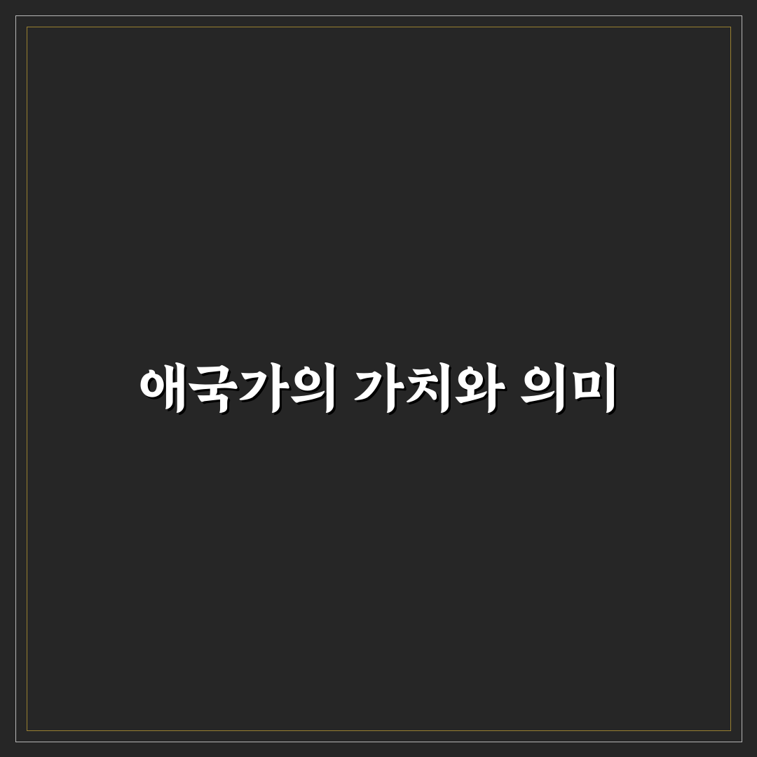 애국가 txt 쉽게 이해하기 위한 꿀팁 공유