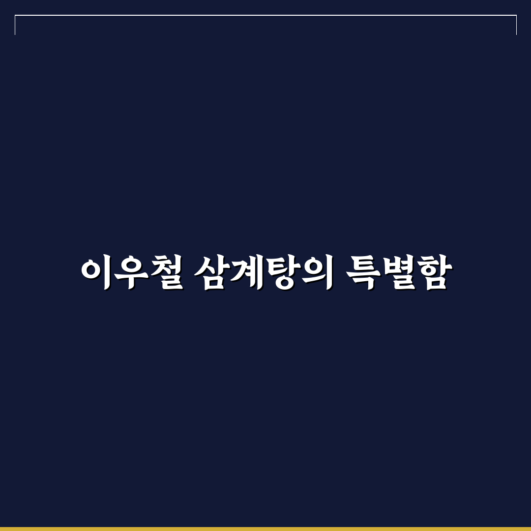울산 이우철 삼계탕 추천 맛집과 먹는 팁 공유