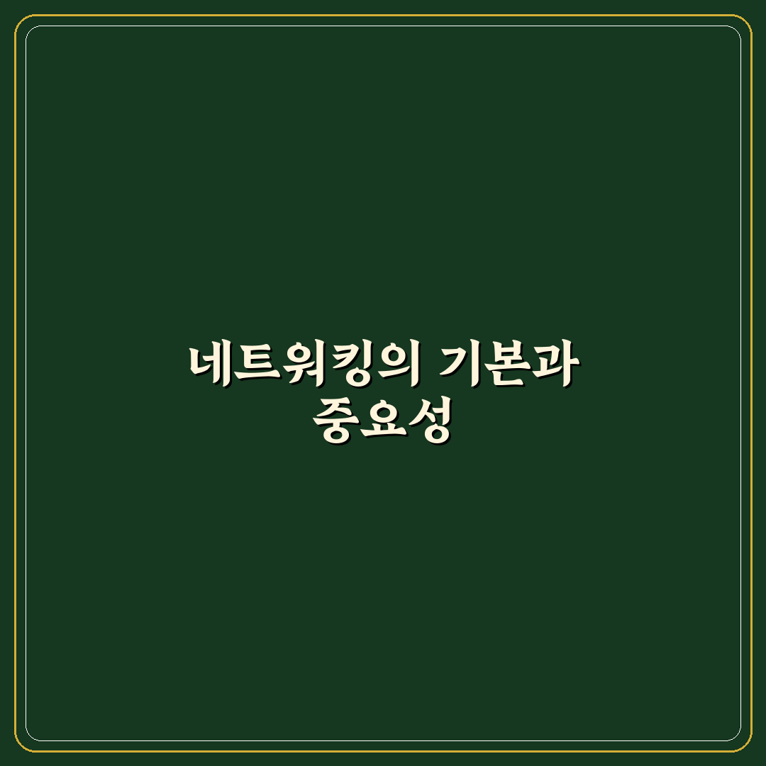 네트워킹 하향식 접근 꿀팁으로 성공 가속화하기