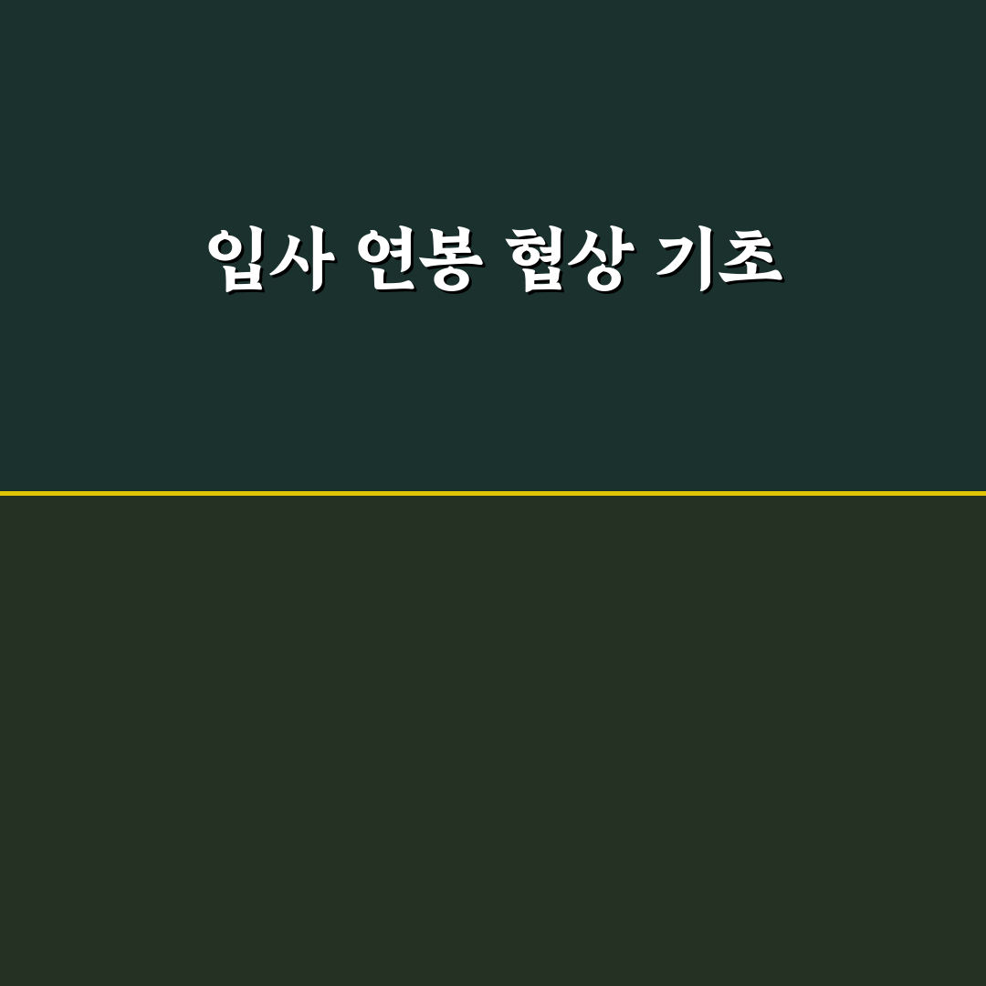 입사 연봉 협상 팁 초보자를 위한 꿀팁 공유