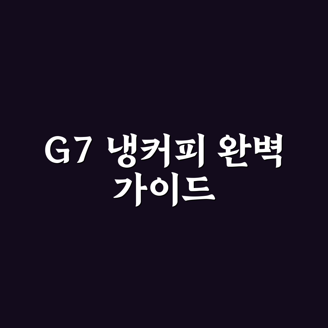 G7 냉커피 먹는 법 꿀팁 정리해드려요