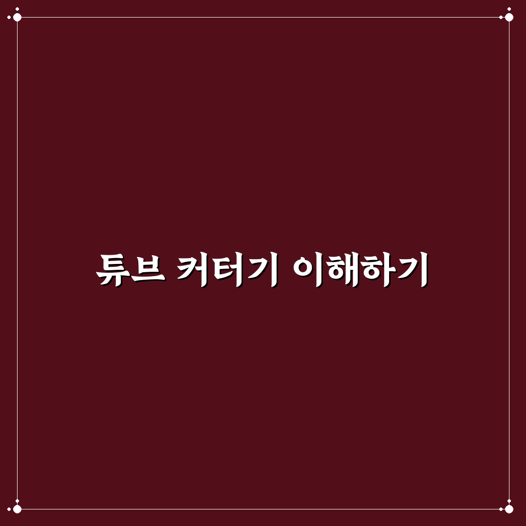 튜브 커터기 사용법과 필수 꿀팁 정리