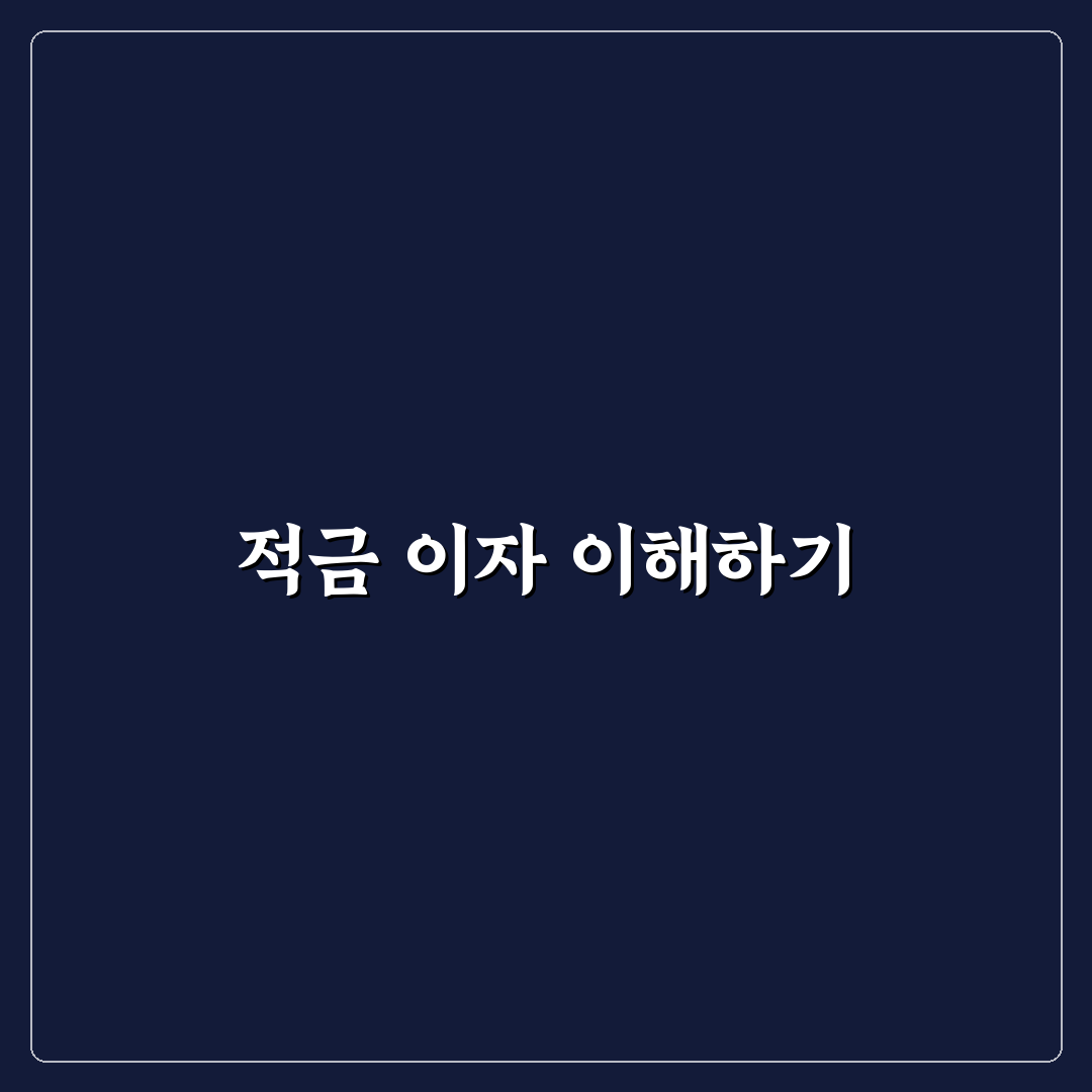 적금 이자 타는법 초보자 꿀팁 정리