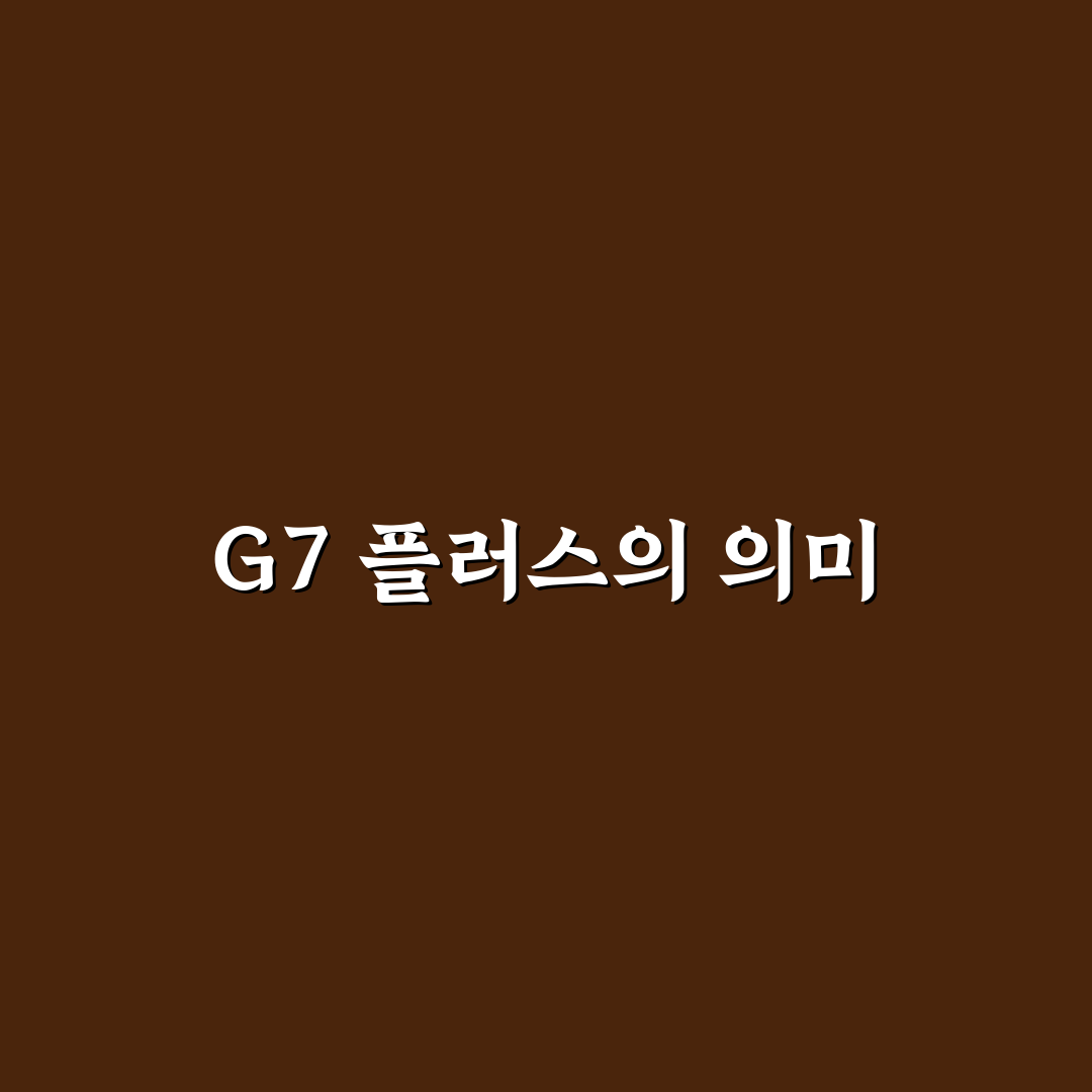 G7 플러스 국가의 특징과 의미 정리