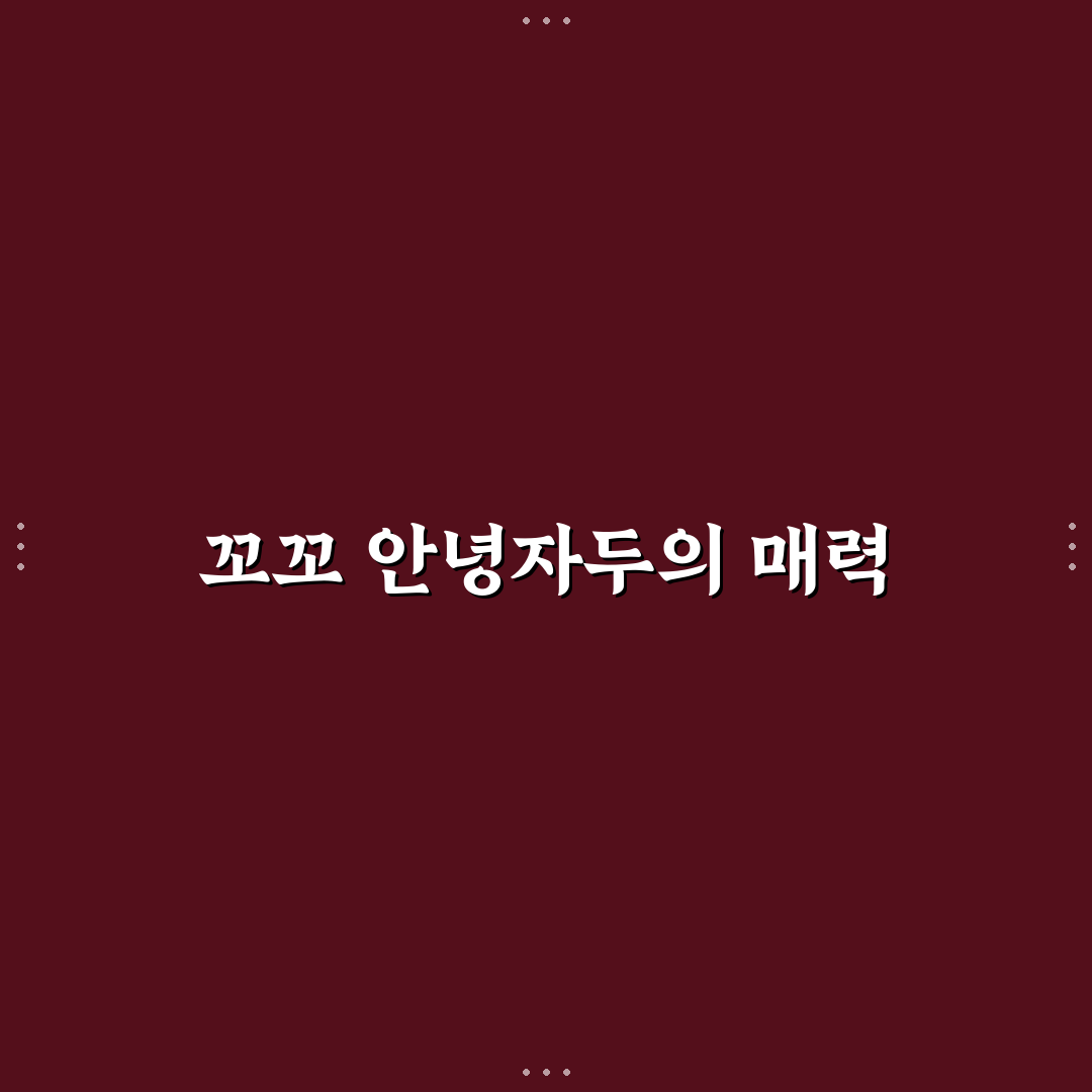 꼬꼬 안녕자두야 다양한 매력 공유합니다