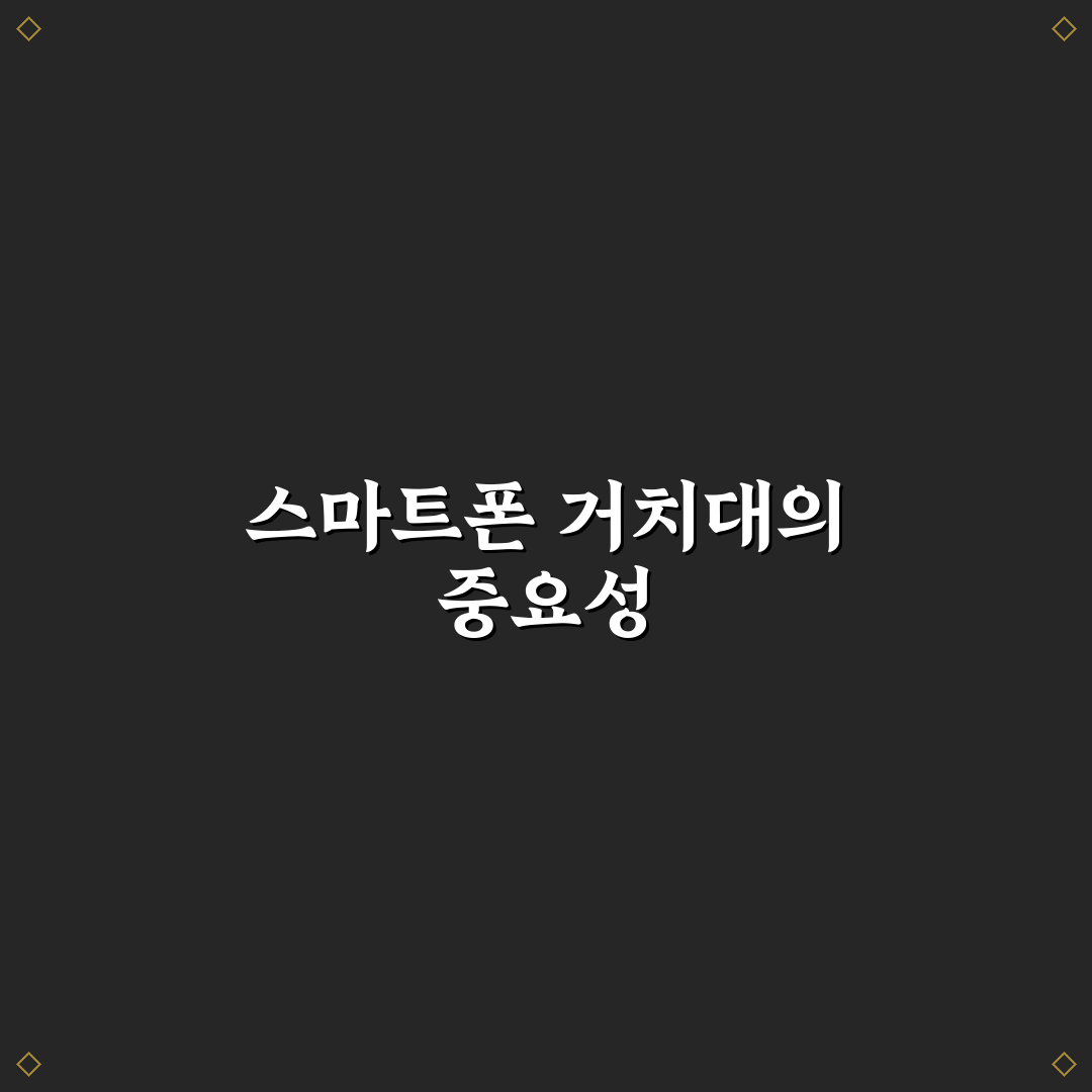 스마트폰 거치대 만들기 꿀팁과 초보자 가이드