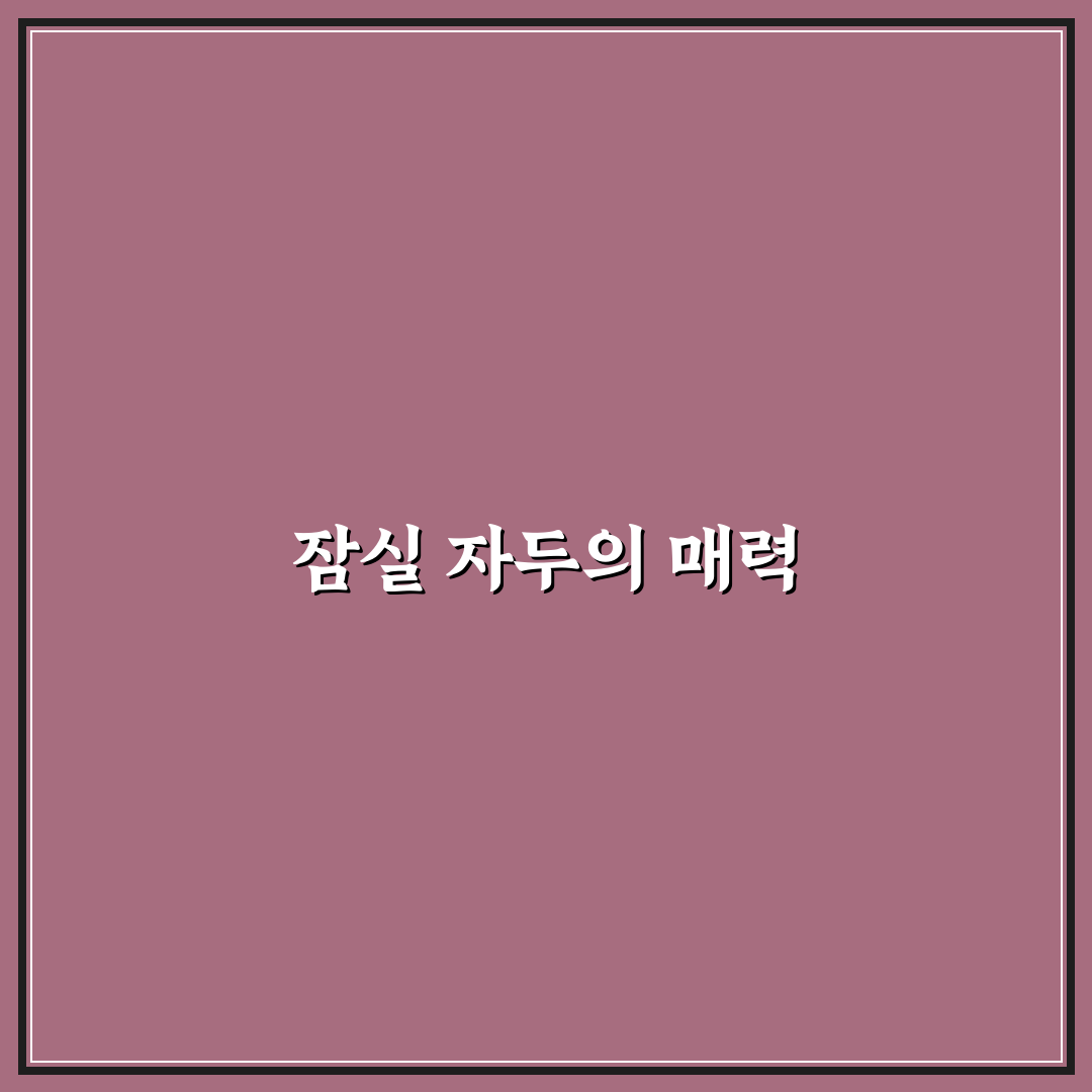 잠실 자두 팝업 추천 꿀팁 알아보기