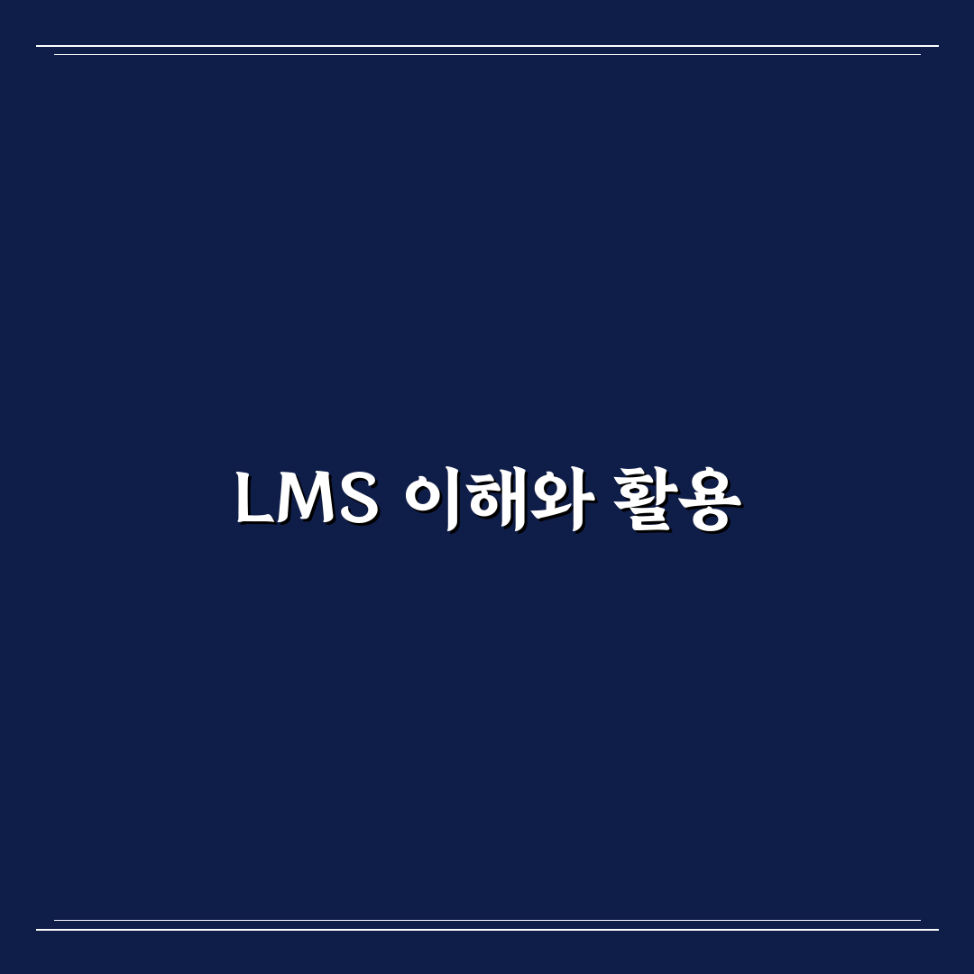 경기대lms 이용안내 초보자를 위한 꿀팁 정리