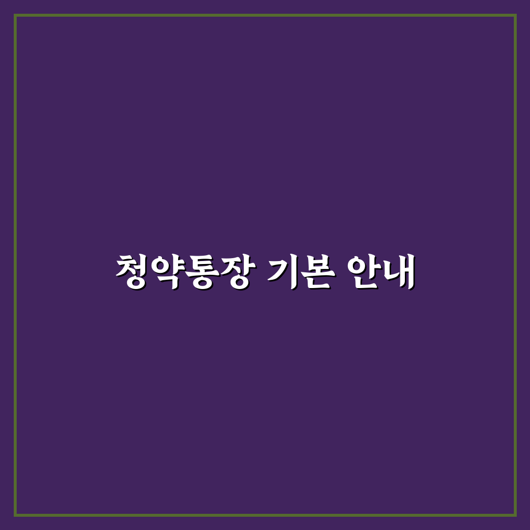 농협 청약통장 만드는법 꿀팁과 절차 완벽 정리