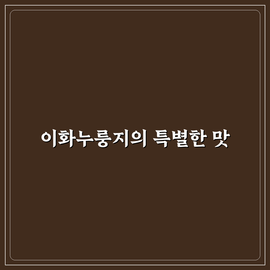 이화누룽지삼계탕 추천 꿀팁과 맛있게 즐기는 법