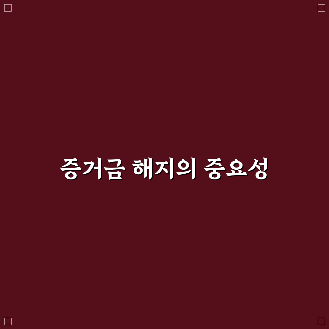 sor 증거금 해지 뜻과 절차 간단히 정리합니다