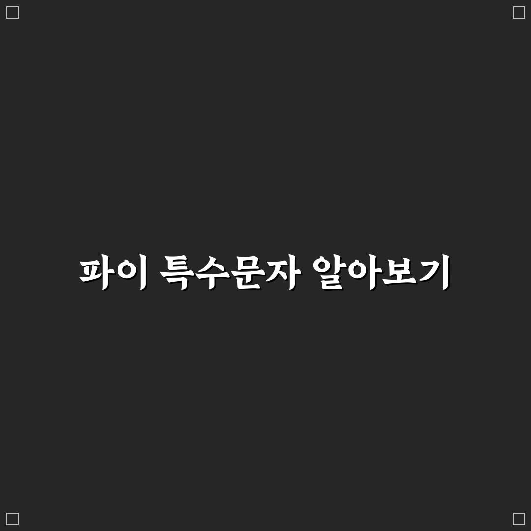 파이 특수문자 코드 정리와 활용 꿀팁 알려드려요