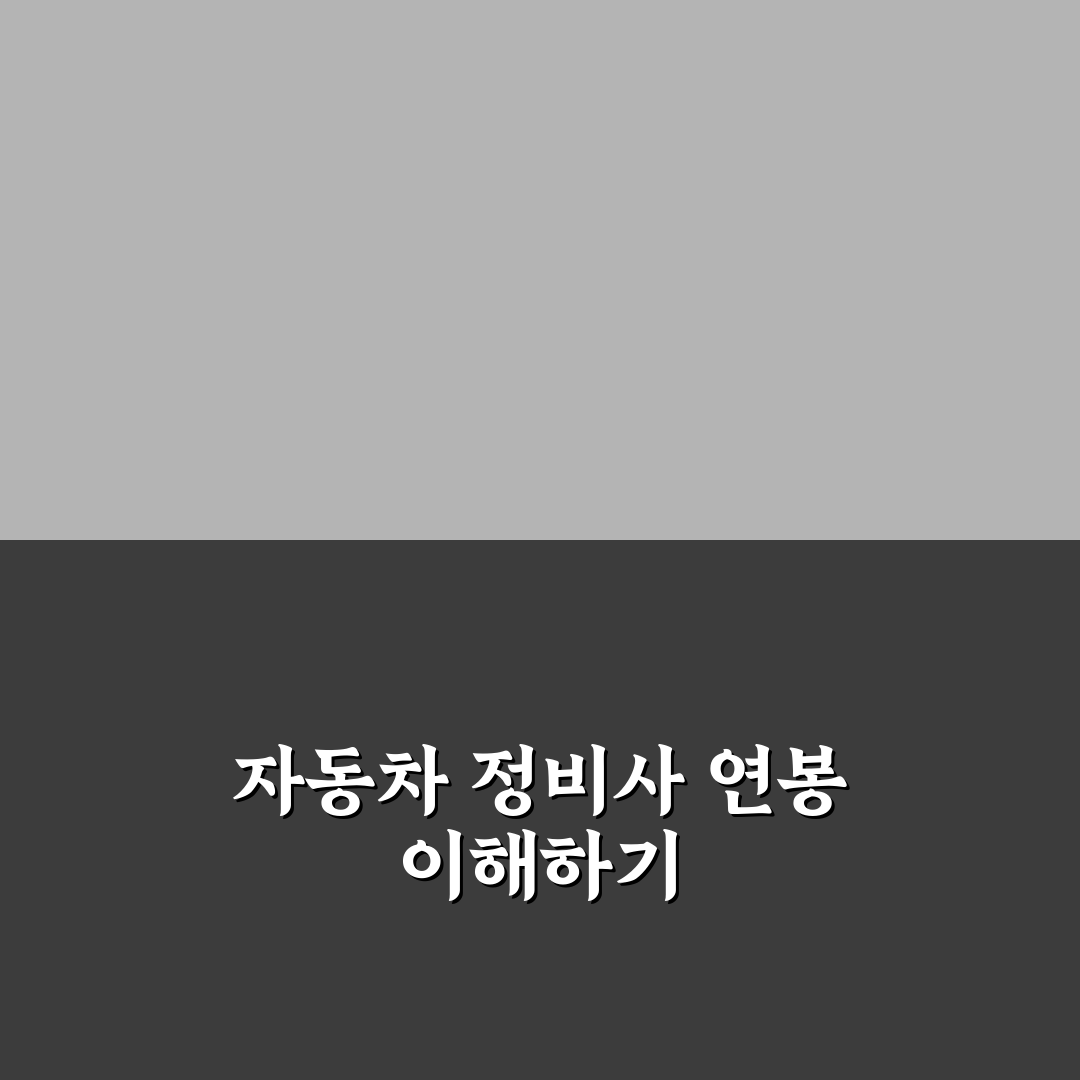 호주 자동차 정비사 연봉 꿀팁과 핵심 정보 정리