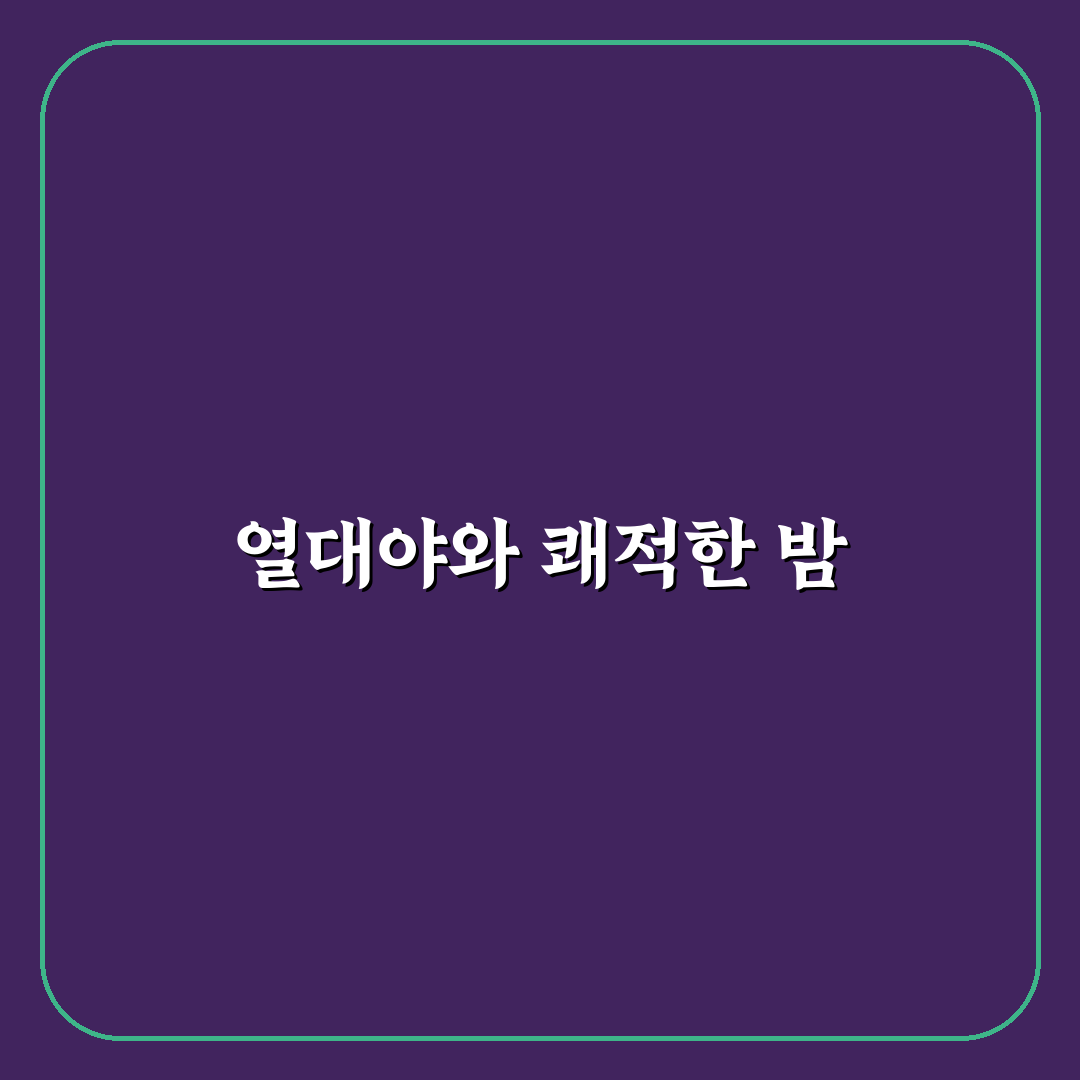 열대야 반대말과 시원한 여름철 밤의 특징 정리