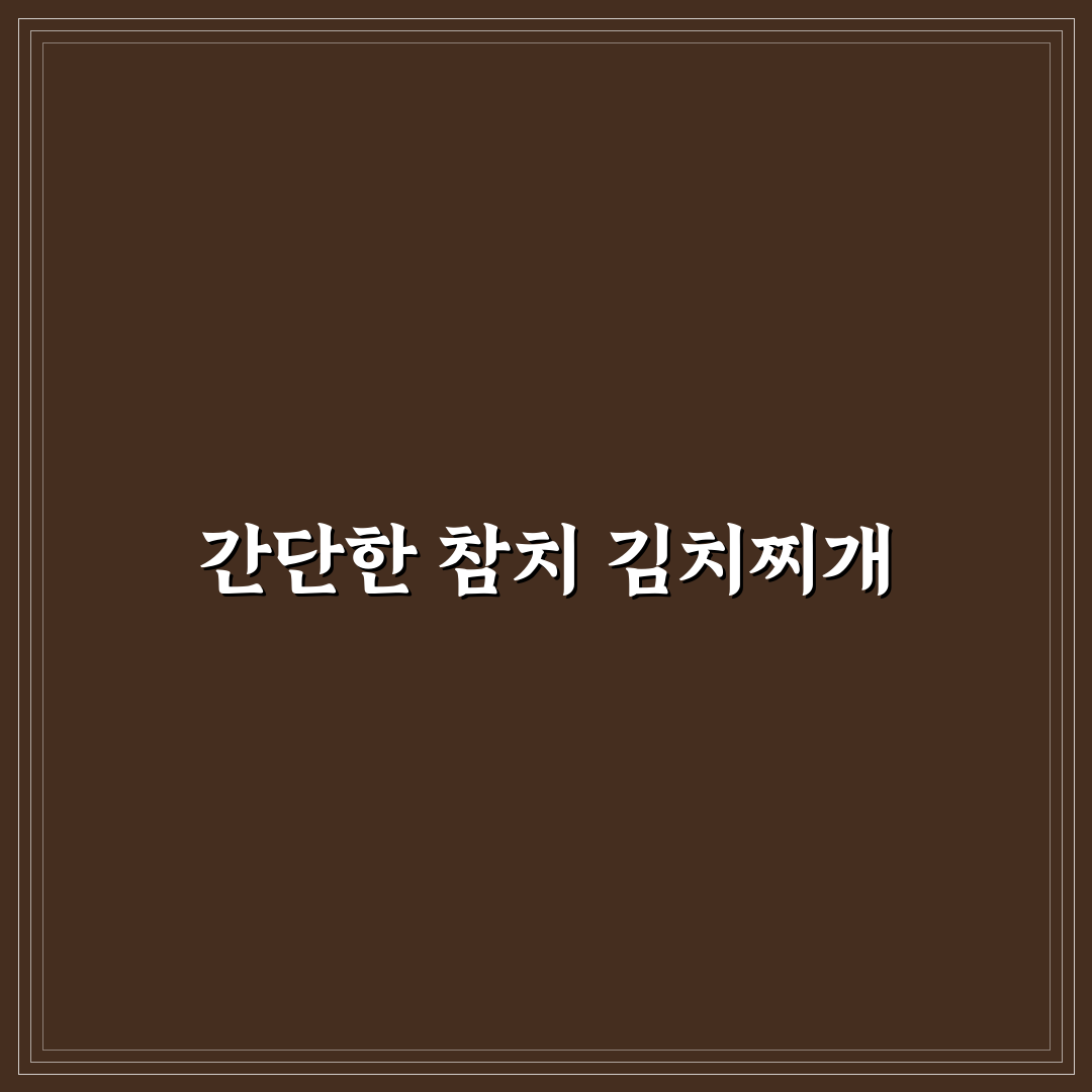 참치 김치찌개 간단 레시피 초보자도 쉽게 따라하기 꿀팁