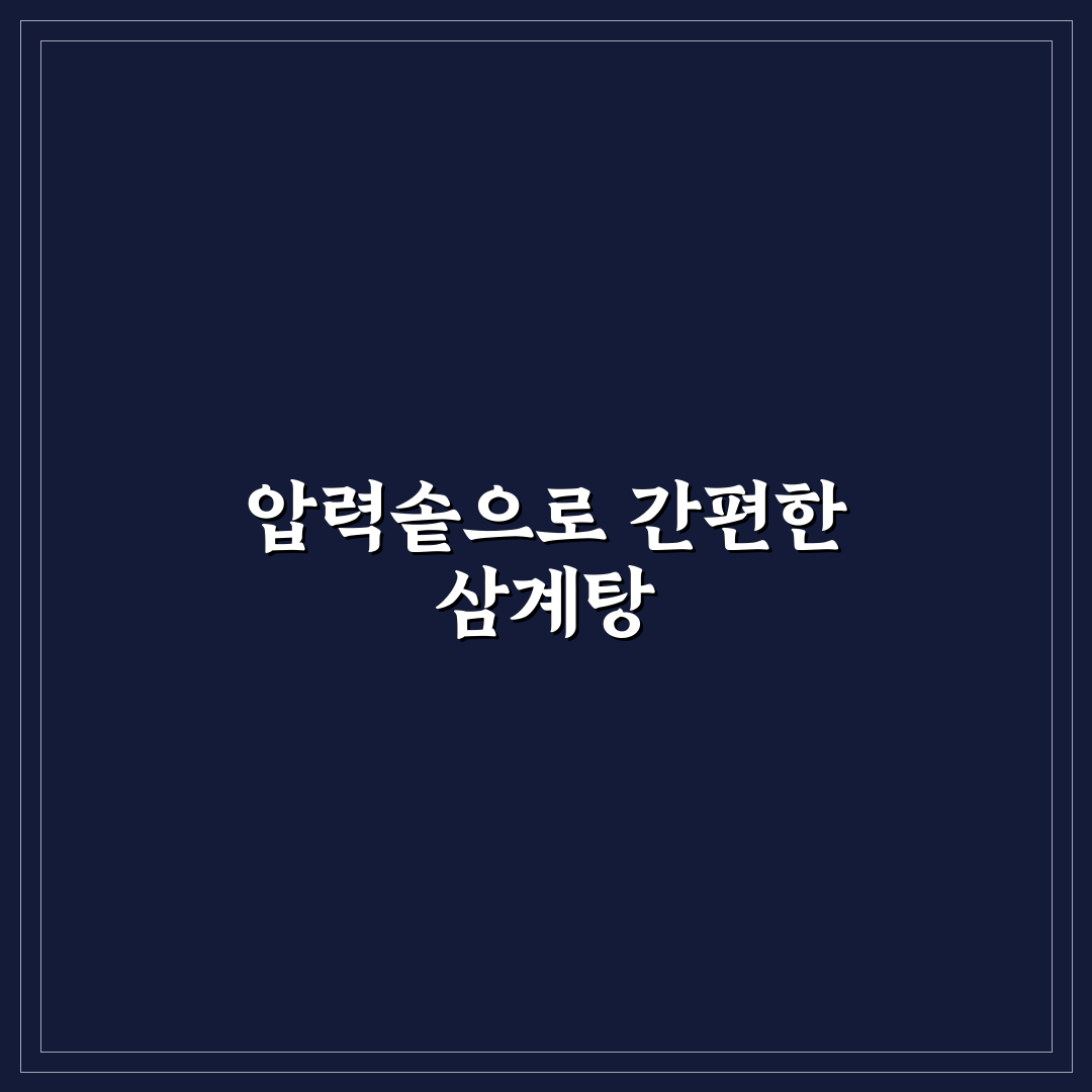 압력솥 삼계탕 끓이는법 꿀팁 모음 공유합니다
