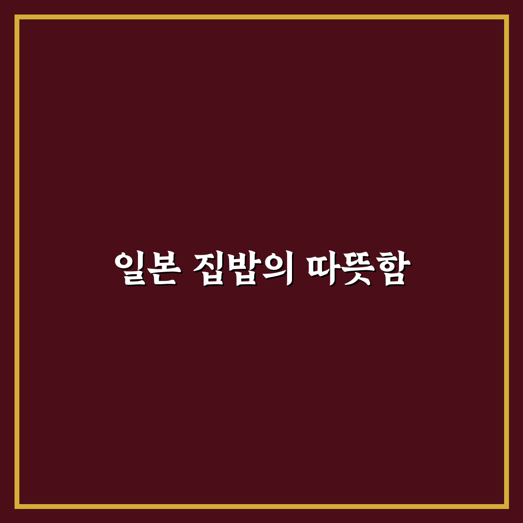 일본식 집밥 레시피 100 꿀팁으로 손쉽게 만들기