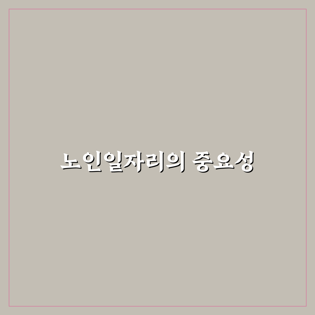 서산 노인일자리사업 전담인력 모집 꿀팁 정리