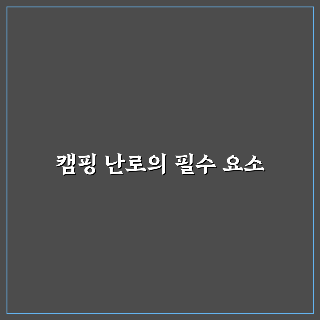 캠핑 펠릿난로 추천 꿀팁과 사용 방법 공유