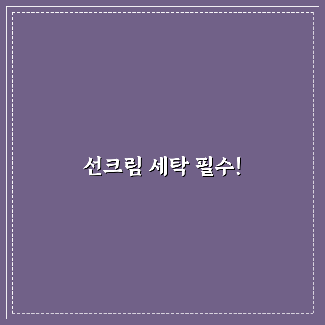 선크림 빨래하는 법 꿀팁과 주의사항 정리