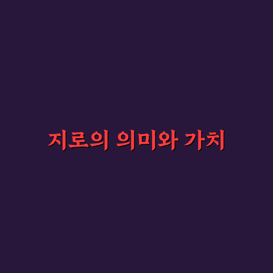 지로 끝나는 단어 정리와 활용 꿀팁 알려드려요