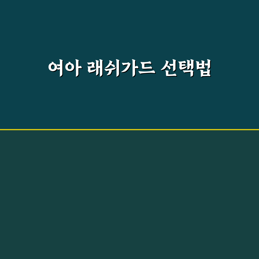 여아 래쉬가드 투피스 추천과 활용 꿀팁 공유
