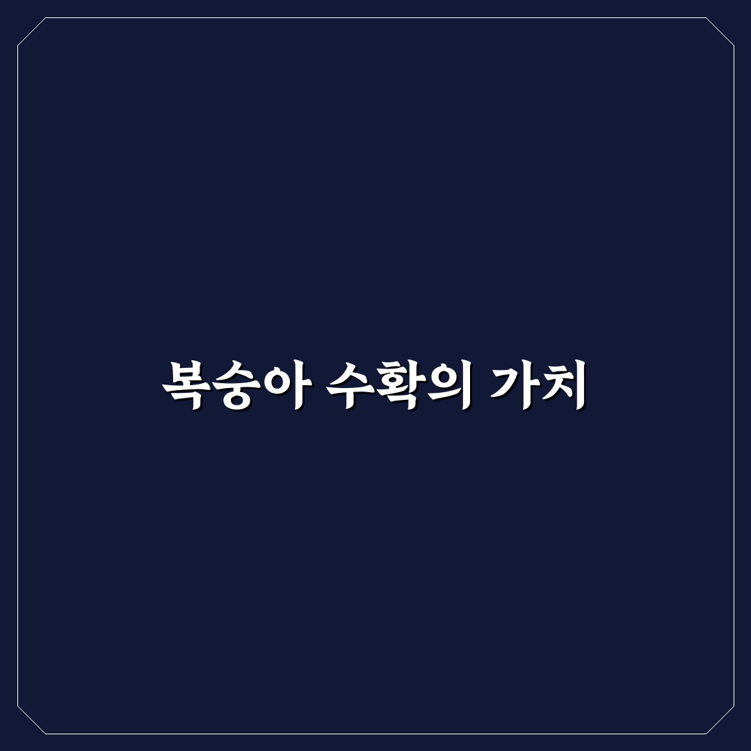 복숭아 수황의 효과와 활용법 알려드려요
