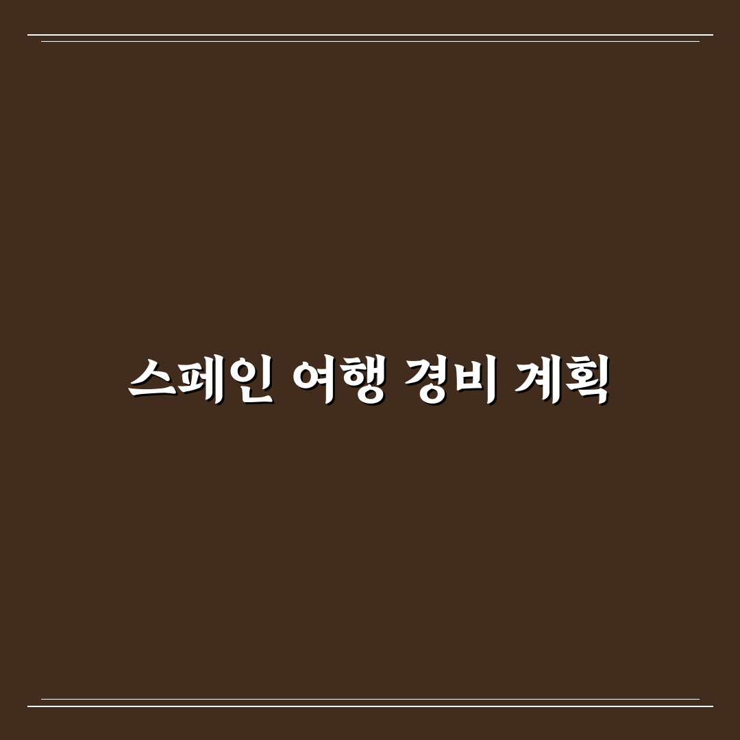 스페인 2주 여행 경비 꿀팁 정리