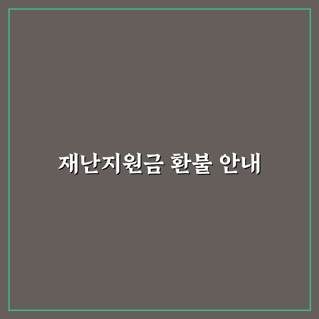 재난지원금 환불 꿀팁과 절차 정리하기