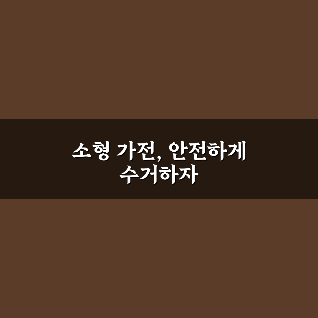 관악구 소형 가전 수거함 꿀팁과 활용 방법 안내