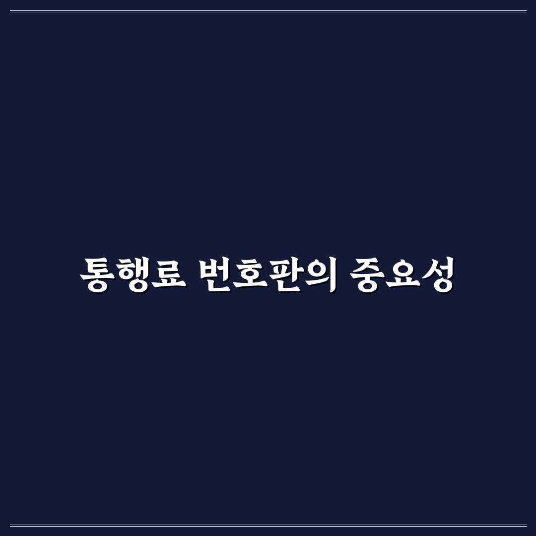 고속도로 통행료 번호판 꿀팁 완벽 정리