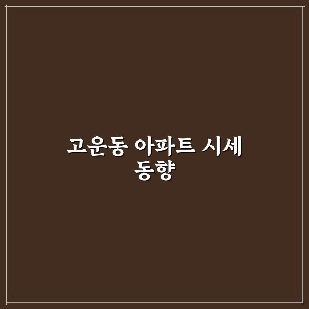세종시 고운동 아파트 시세 꿀팁과 현황 정리
