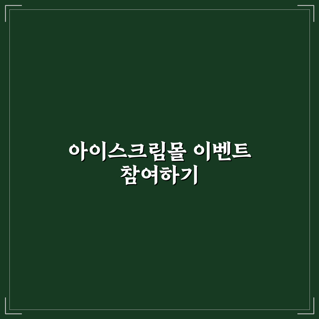 아이스크림몰 쇼핑몰 이벤트 꿀팁과 혜택 정리