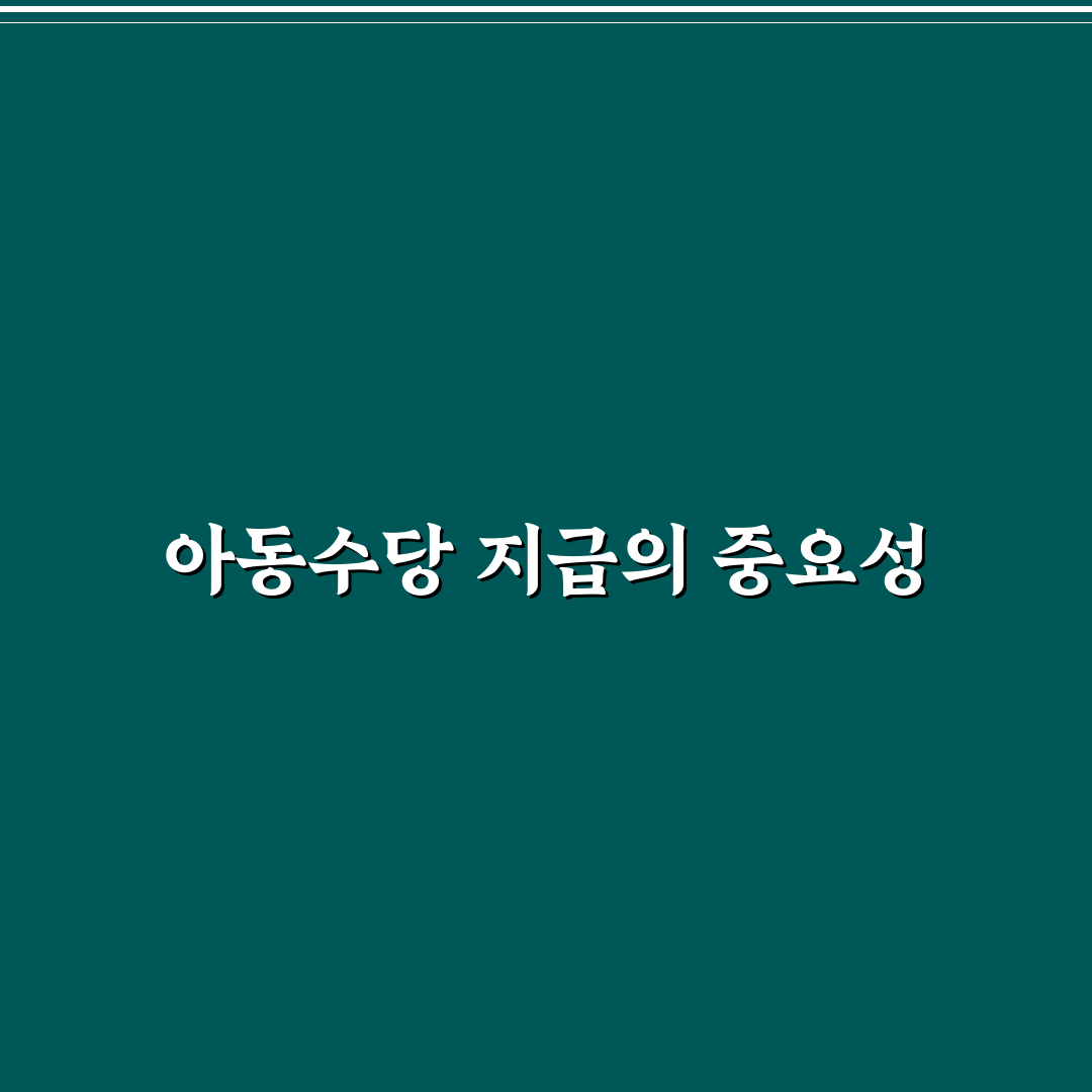 아동수당 언제까지 받을 수 있을지 정리해드려요
