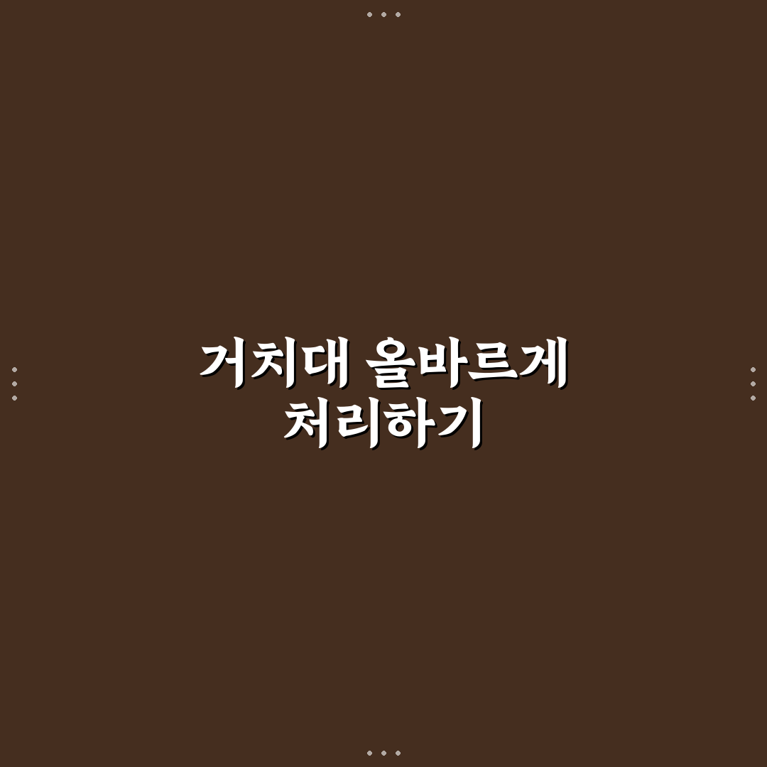 스마트폰 거치대 버리는법 꿀팁 정리하기