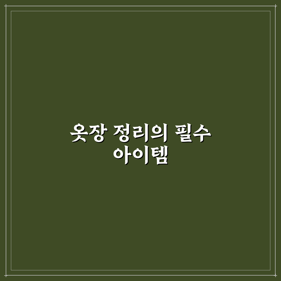 다이소 옷장정리함 추천 꿀팁으로 스마트하게 정리하기
