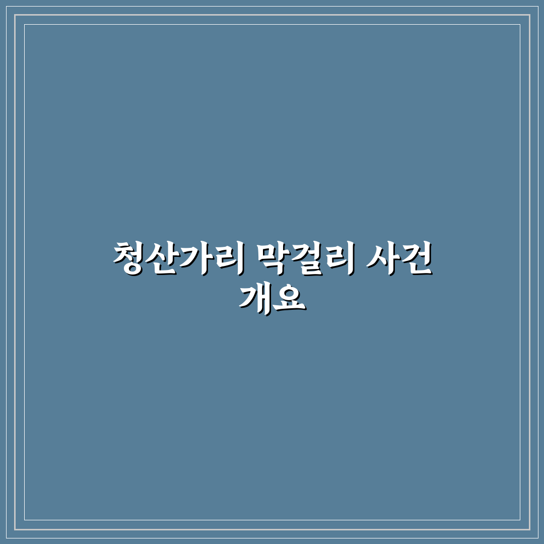 청산가리 막걸리 사건 정리와 주의해야 할 점