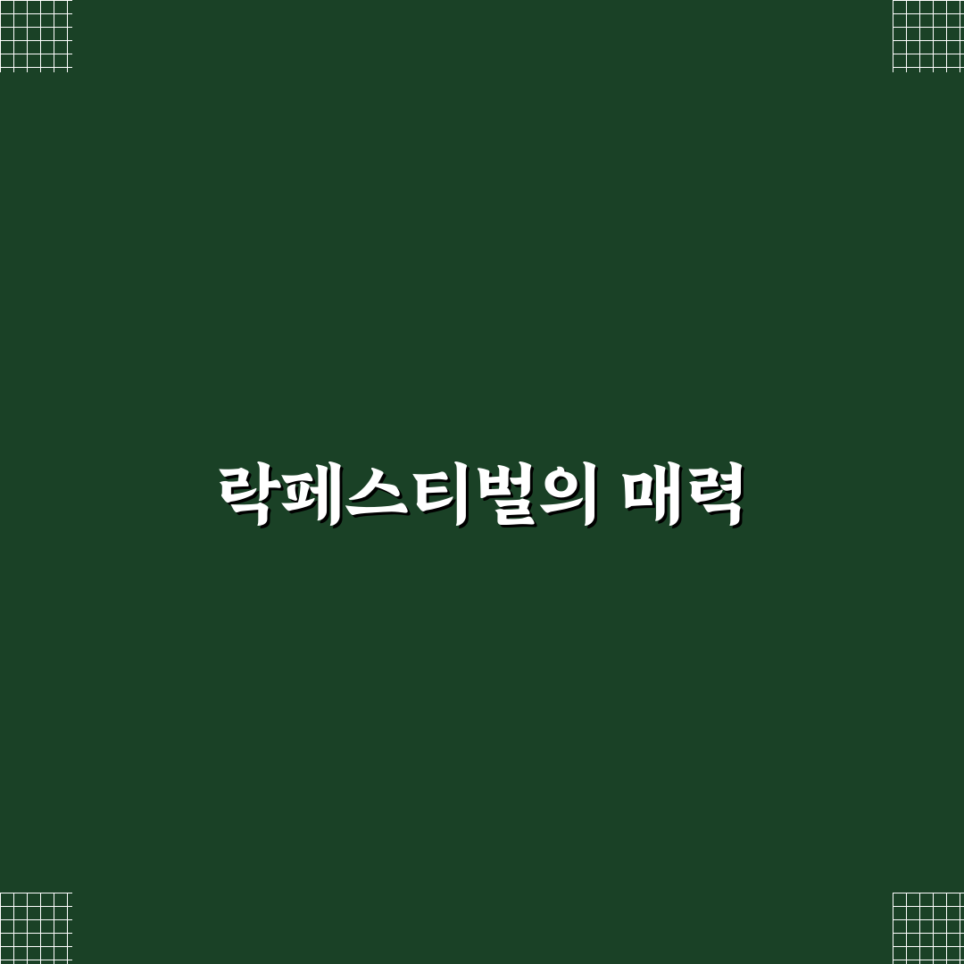 송도 락페스티벌 라인업 추천과 꿀팁 정리