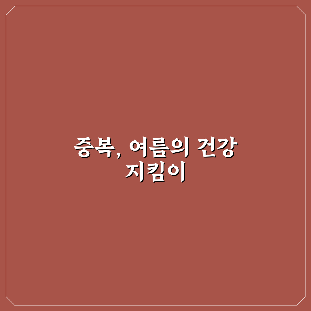 2026년 복날 중복 알려드려요 이벤트와 의미 정리