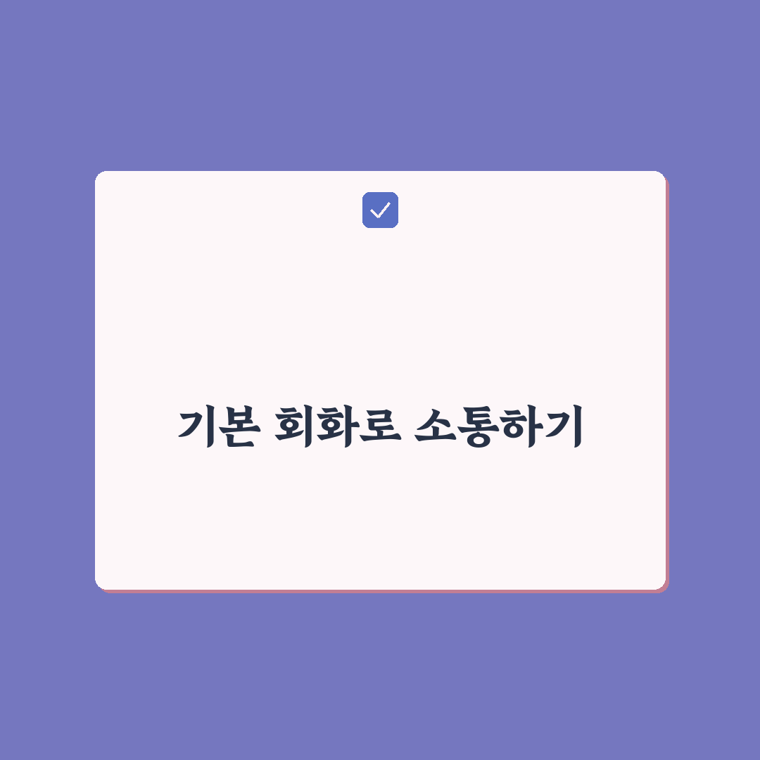 기본 영어 회화 문장 꿀팁 총정리