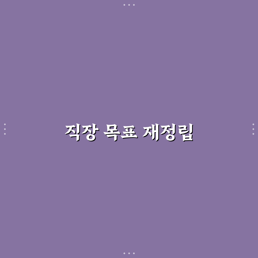직장 생활 이대로 괜찮을까요 꿀팁으로 점검해보세요