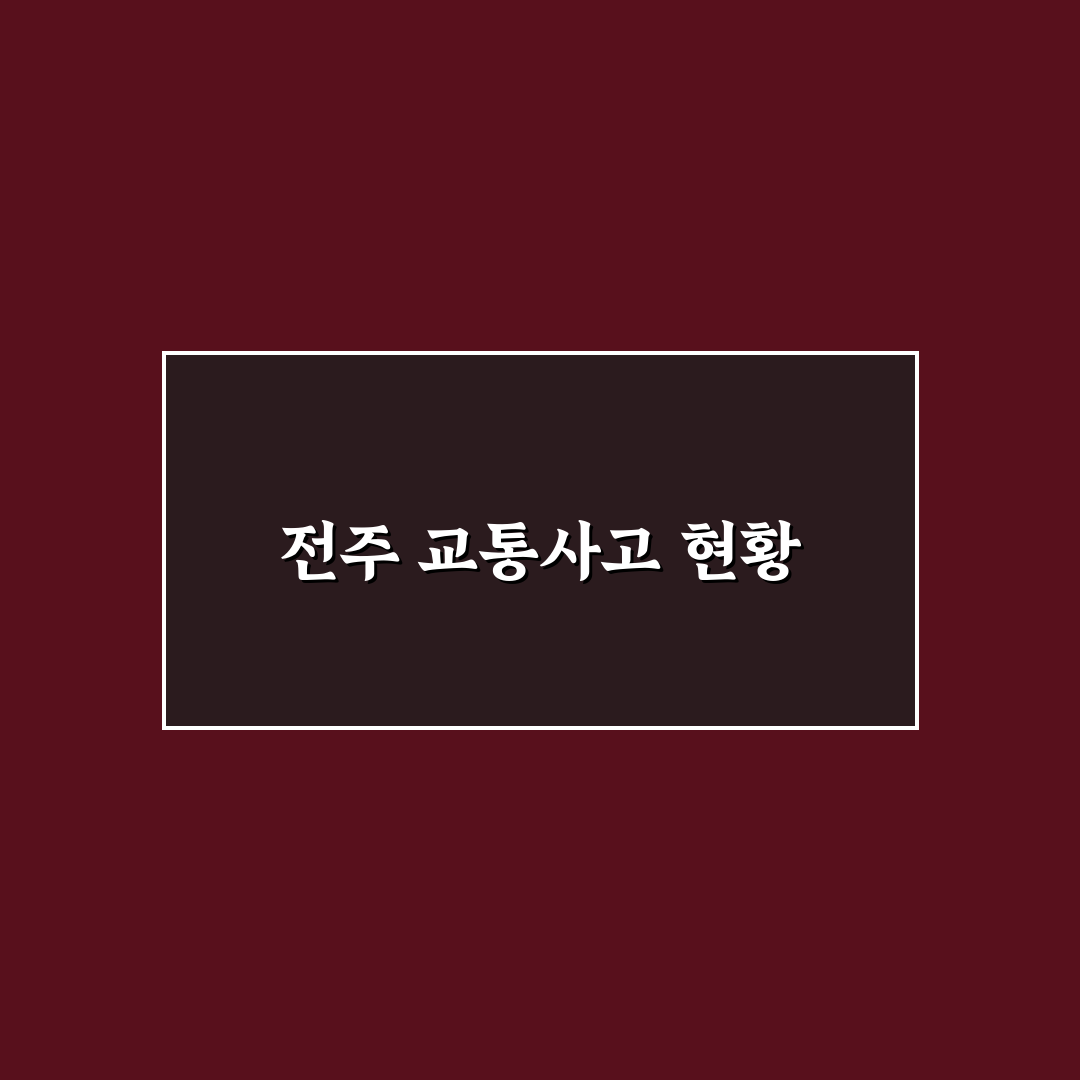 전주 교통 사고 뉴스 정리와 예방 방법 안내