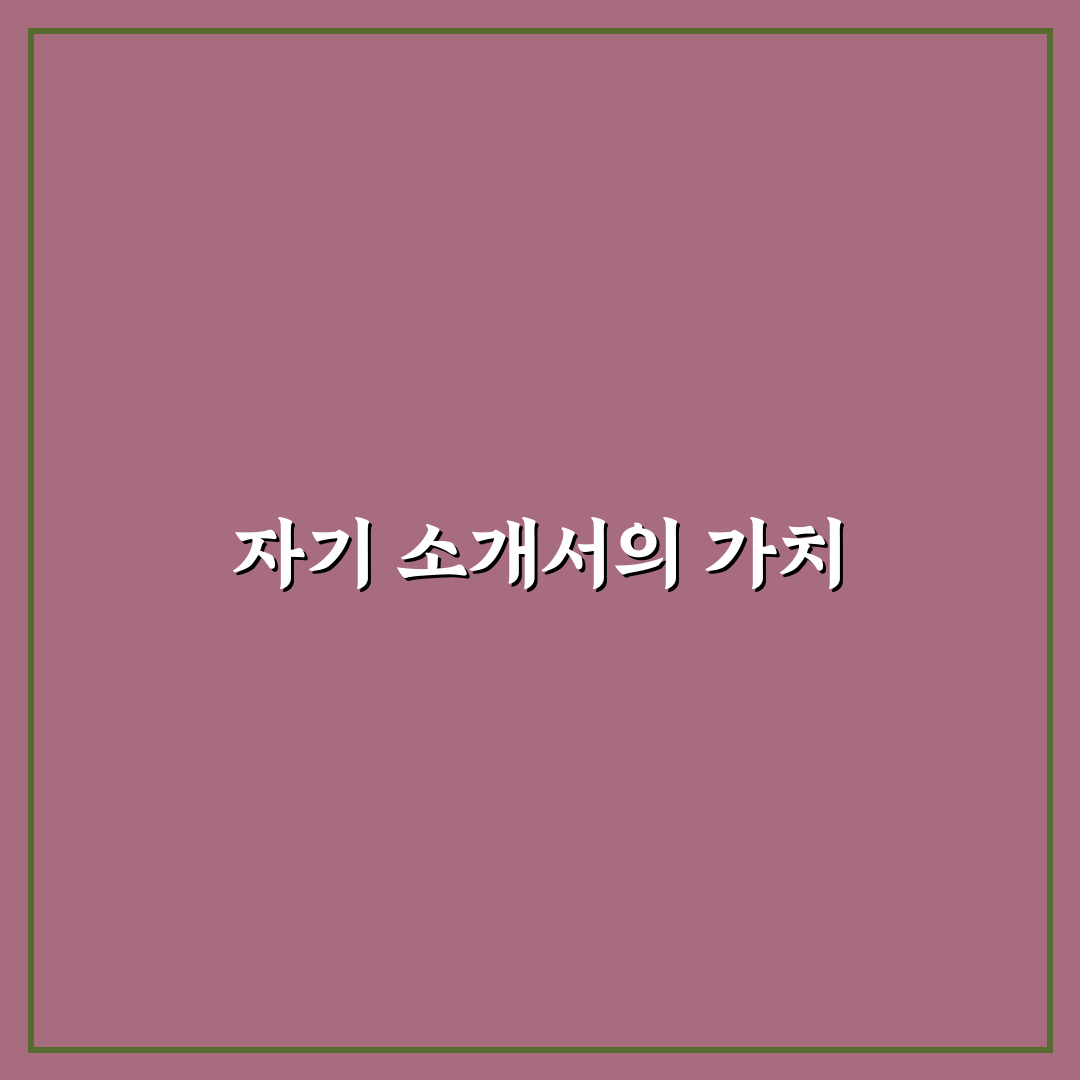 자기 소개서 작성 바이블 추천 꿀팁으로 완벽 준비하기