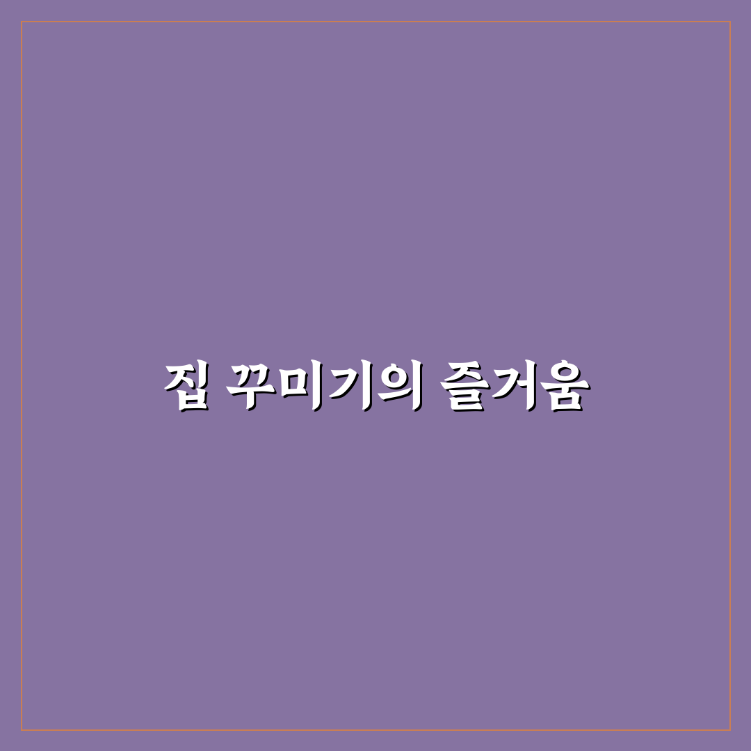 집 꾸미기 게임 스팀 추천 꿀팁 정리해요