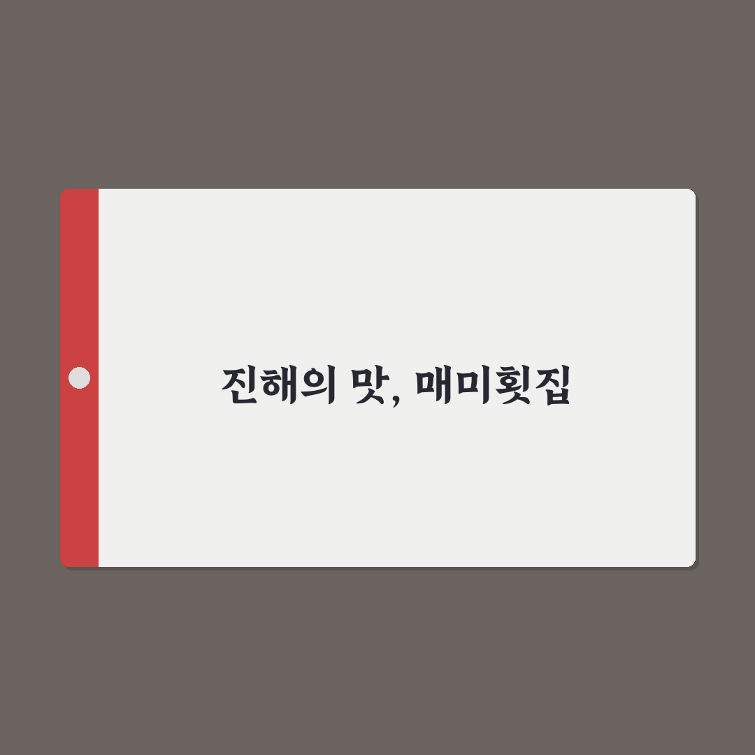 진해 매미횟집 추천 꿀팁과 메뉴 정리