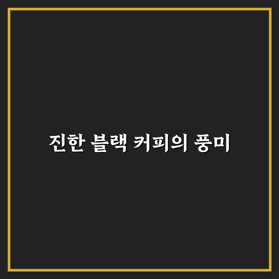 g7 퓨어 블랙 커피 추천 꿀팁과 맛 비교