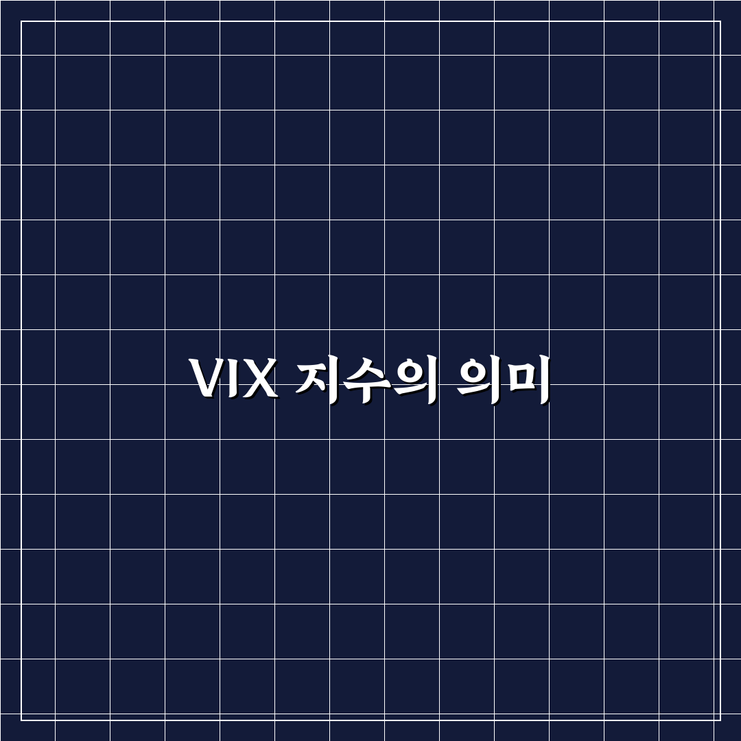 vix지수 실시간 조회 방법과 꿀팁 정리