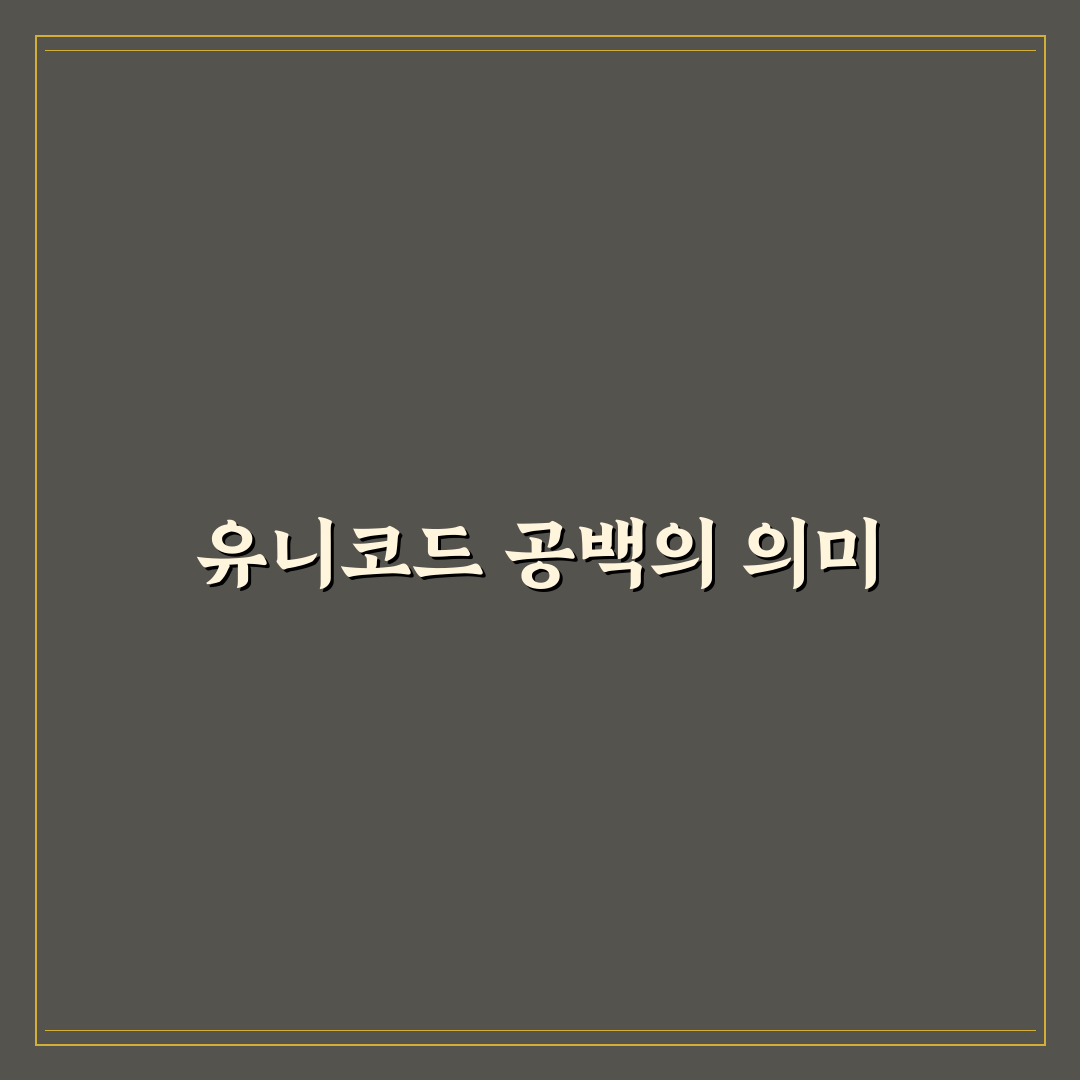 유니코드 공백의 종류와 활용법 정리